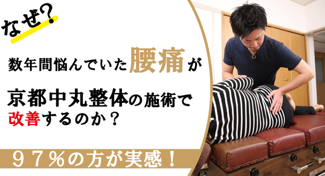 京都市西京区で腰痛でお悩みの方京都中丸整体にご相談ください！